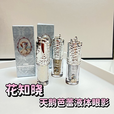 花知晓天鹅芭蕾液体眼影小样一滴泪试色小样珠光细闪亮片超闪