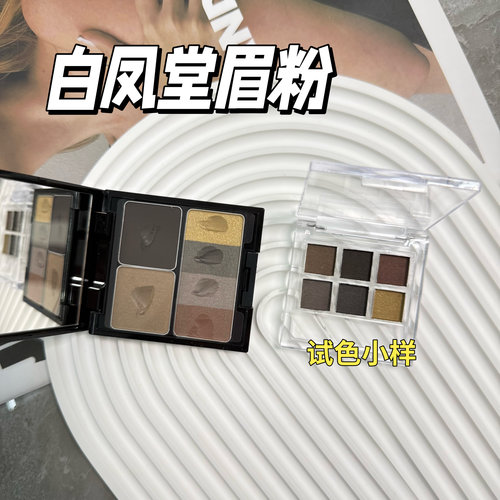 水蛋蛋推荐白凤堂六色眉粉小样