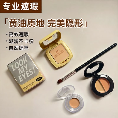 漫野黄油遮瑕小样单色遮瑕膏眼部遮黑眼圈痘印斑点提亮泪沟试色