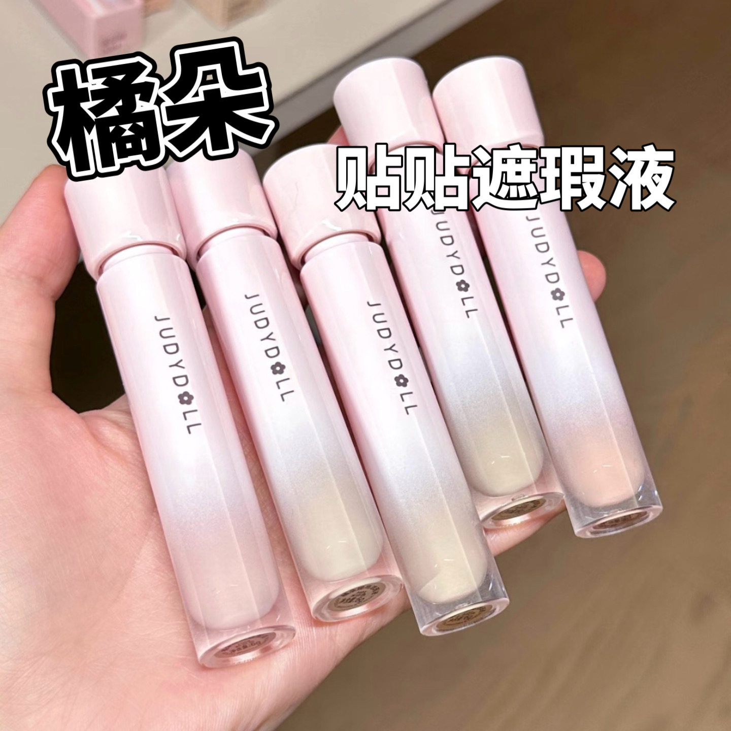 Judydoll橘朵贴贴提亮遮瑕液小样高光遮盖泪沟痘印黑眼圈H01试色