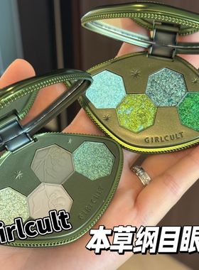 Girlcult本草纲目四色眼影盘小样冬虫夏草变色龙亮片试色