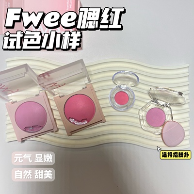 fwee腮红膏小样03单色火龙果粉膨胀色05高光细腻腮蓝收缩色试色