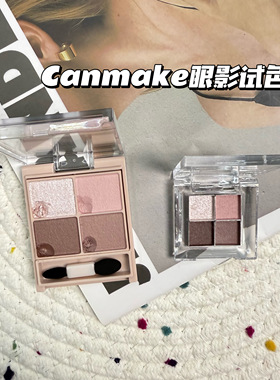 日本CANMAKE井田砍妹舒芙蕾四色眼影小样丝滑奶M02 M06 M07试色