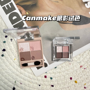 日本CANMAKE井田砍妹舒芙蕾四色眼影小样丝滑奶M02 M07试色 M06