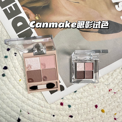 日本CANMAKE井田砍妹舒芙蕾四色眼影小样丝滑奶M02 M06 M07试色
