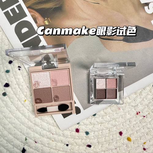 日本CANMAKE井田砍妹舒芙蕾四色眼影小样丝滑奶M02 M06 M07试色
