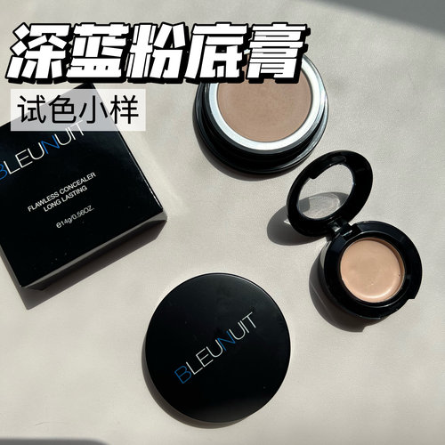 深蓝BLEUNUIT粉底膏小样