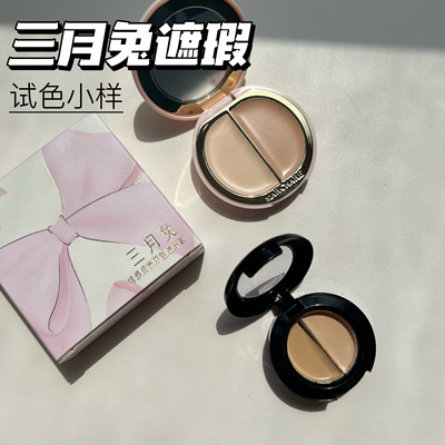 三月兔双色遮瑕小样黑眼圈