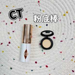 CT粉底棒小样底妆棒补妆高光遮瑕粉底液1.5号试色