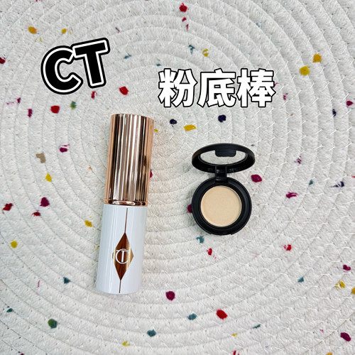 CT粉底棒小样底妆棒补妆高光遮瑕粉底液1.5号试色