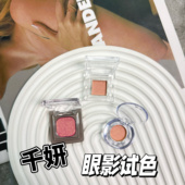 千妍单色眼影小样烘焙彩色珠光爆闪蓝色烤粉晶钻箔彩U004试色
