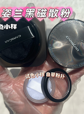 卡姿兰黑磁散粉小样蜜粉控油持久定妆粉饼哑光提亮试色小样