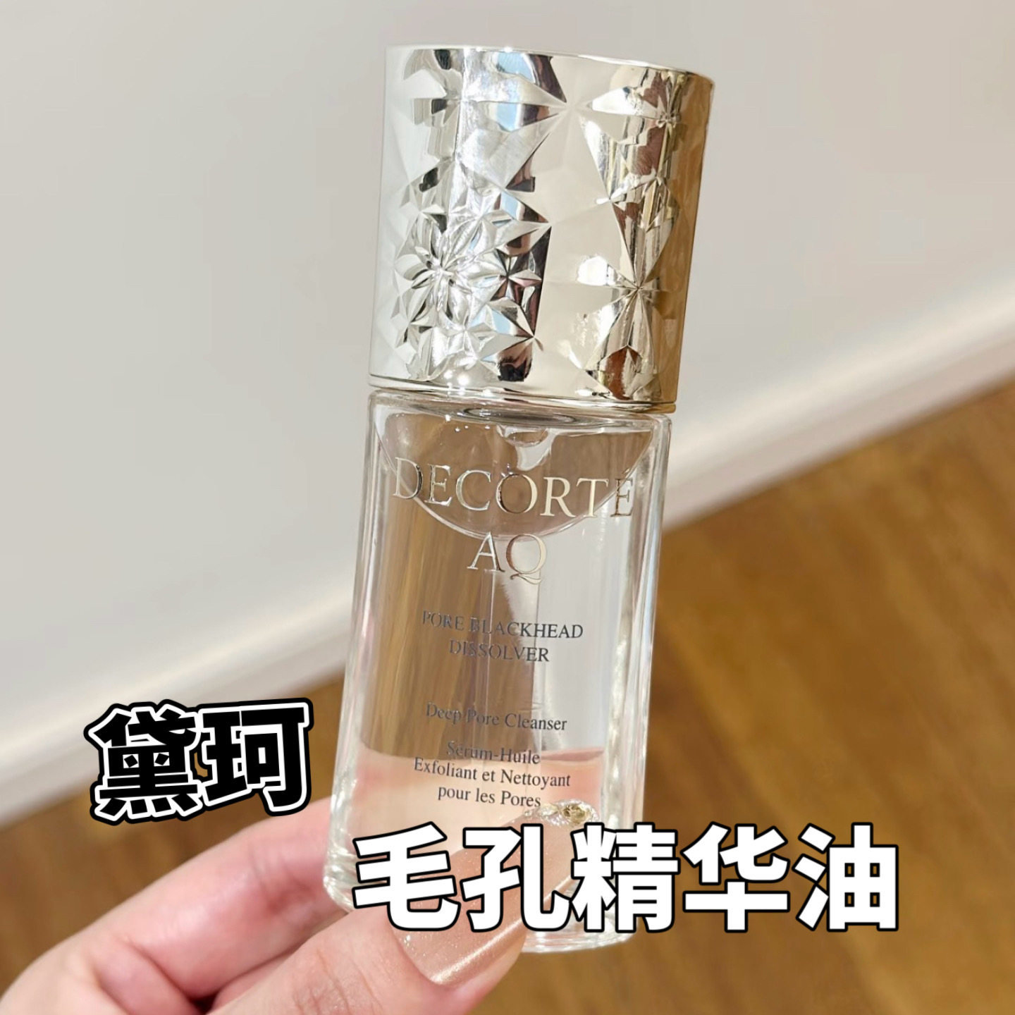 黛珂AQ毛孔护理精华油小样美容油黑头提亮清洁试用