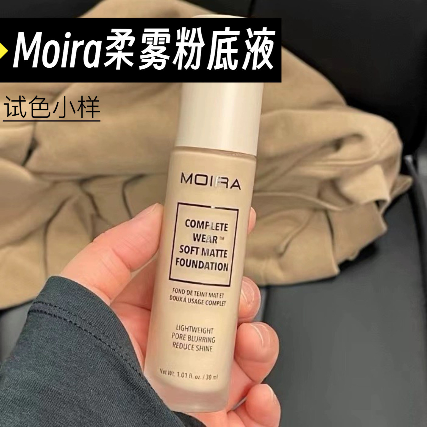Moira柔雾粉底液小样轻盈控油持妆细腻柔焦隐形毛孔不卡粉试色
