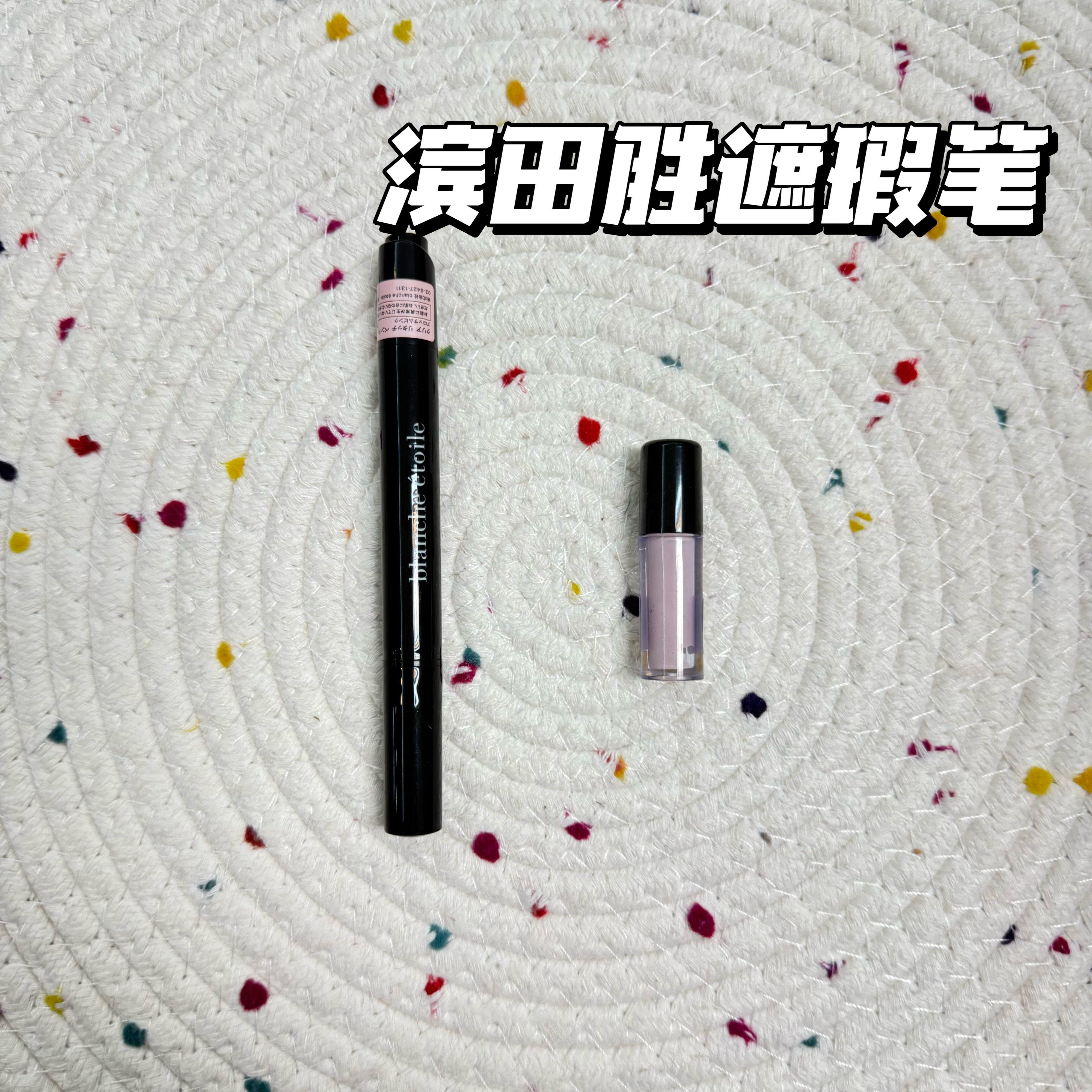 小猴子推荐！日本Blanche etoile滨田胜遮瑕笔小样黑眼圈泪沟试色