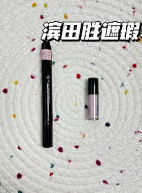 小猴子推荐！日本Blanche etoile滨田胜遮瑕笔小样黑眼圈泪沟试色