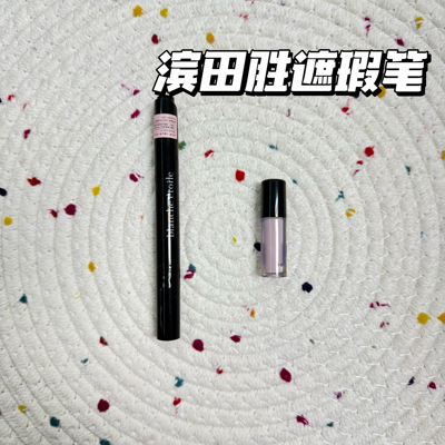 小猴子推荐！日本Blanche etoile滨田胜遮瑕笔小样黑眼圈泪沟试色