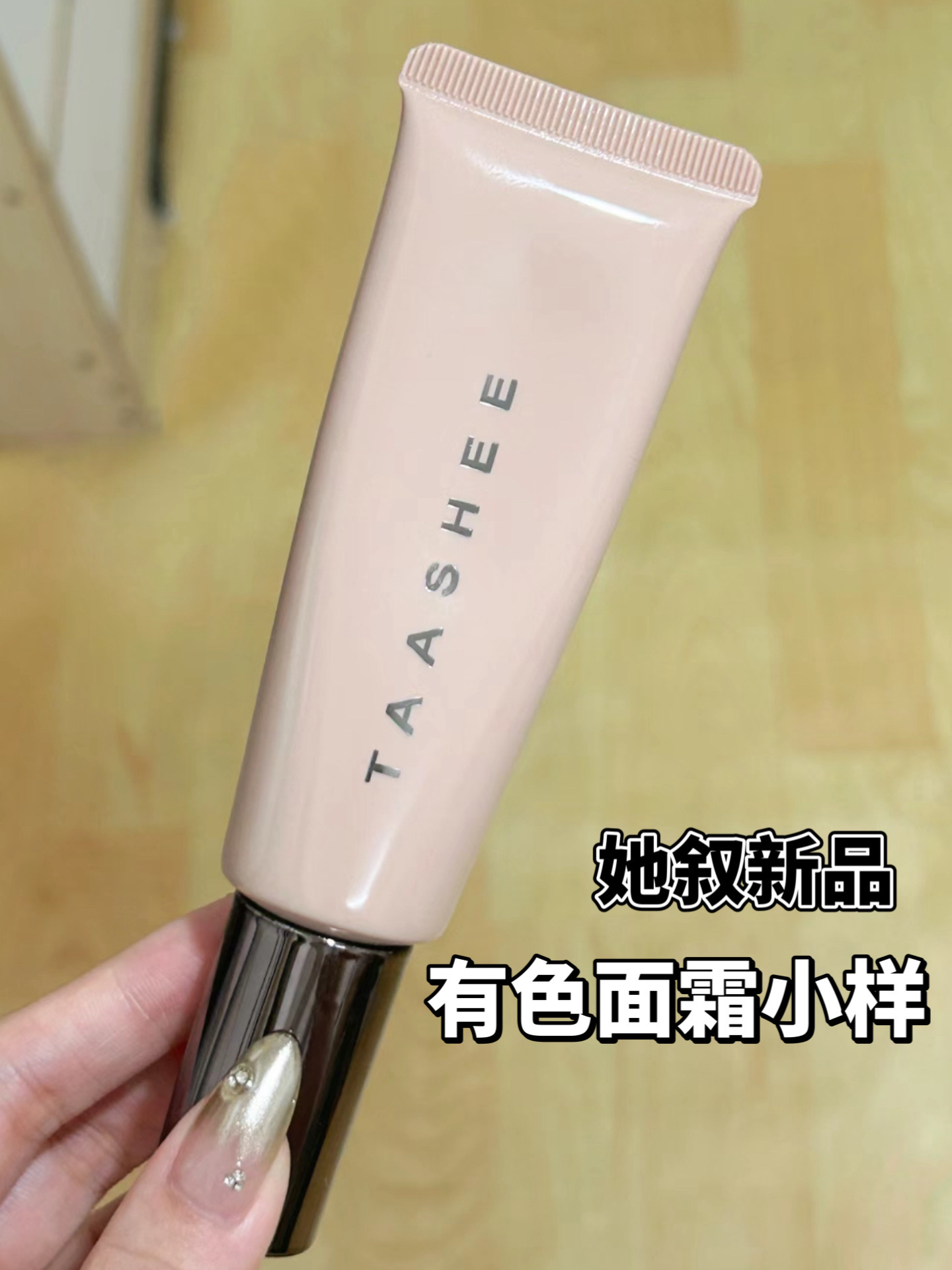 TAASHEE她叙亲肌无痕有色面霜小样素颜修饰肤色懒人底妆试色