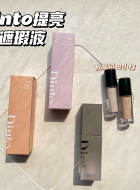 蓬蓬亮！韩国dinto遮瑕液小样保湿水润轻薄自然浅紫提亮914试色