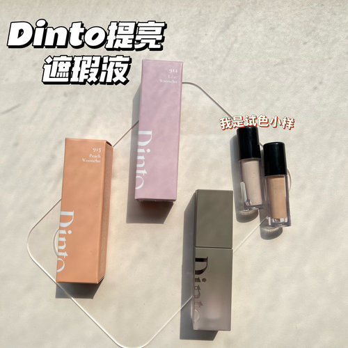 蓬蓬亮！韩国dinto遮瑕液小样保湿水润轻薄自然浅紫提亮914试色