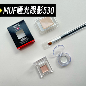 【秒发】玫珂菲MUF单色眼影小样M530/m536/哑光高光h100试色小样