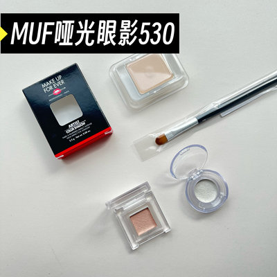 玫珂菲MUF单色H100眼影小样M530
