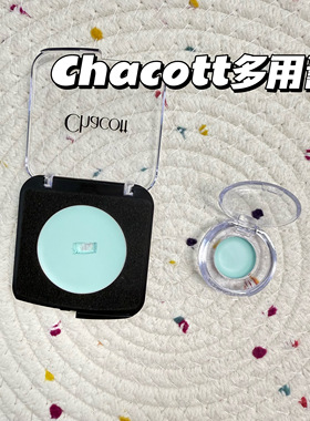 Chacott单色多用膏小样哑光高光提亮眼影腮红449/450试色