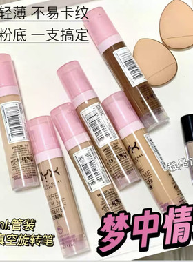 NYX精华遮瑕液小样黑眼圈痘印