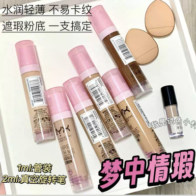 NYX精华遮瑕液小样黑眼圈痘印
