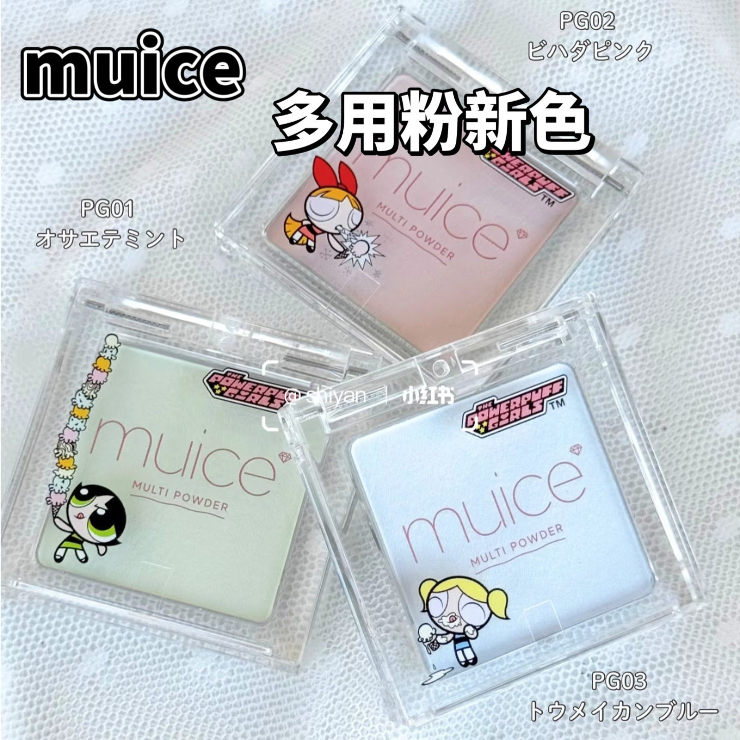 2025新品日本河西美希muice限定小女警面部整理粉小样试色