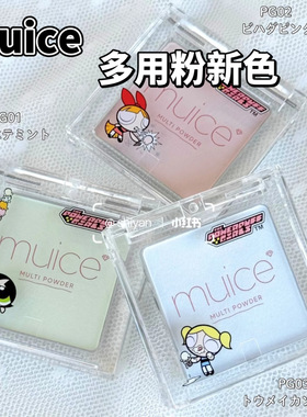 2025新品日本河西美希muice限定小女警面部整理粉小样试色
