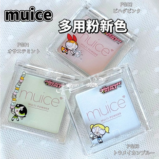 2025新品日本河西美希muice限定小女警面部整理粉小样试色