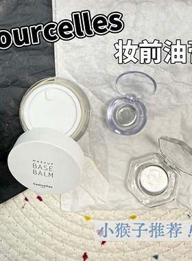 小猴子推荐！Courcelles水光膏妆前打底油膏小样保湿隔离补水试用