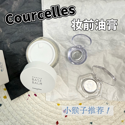 小猴子推荐！Courcelles水光膏妆前打底油膏小样保湿隔离补水试用