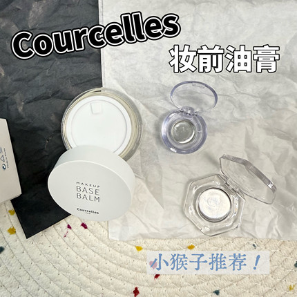 小猴子推荐！Courcelles水光膏妆前打底油膏小样保湿隔离补水试用
