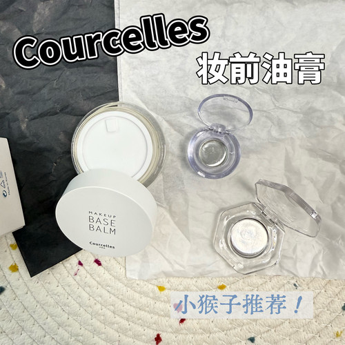 小猴子推荐！Courcelles水光膏妆前打底油膏小样保湿隔离补水试用