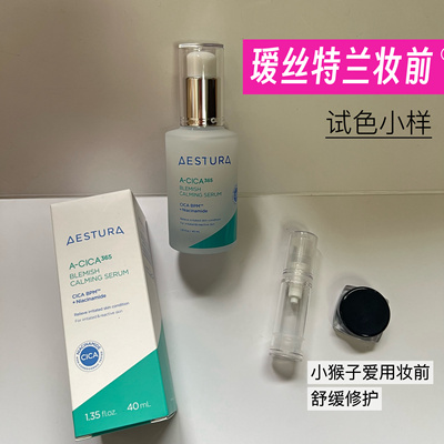 小猴子推荐！瑷丝特兰aestura积雪草妆前小样精华液舒缓打底试色