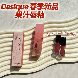 新品 Dasique春季 21试色小样 试色 果汁镜面唇釉小样水光唇彩20