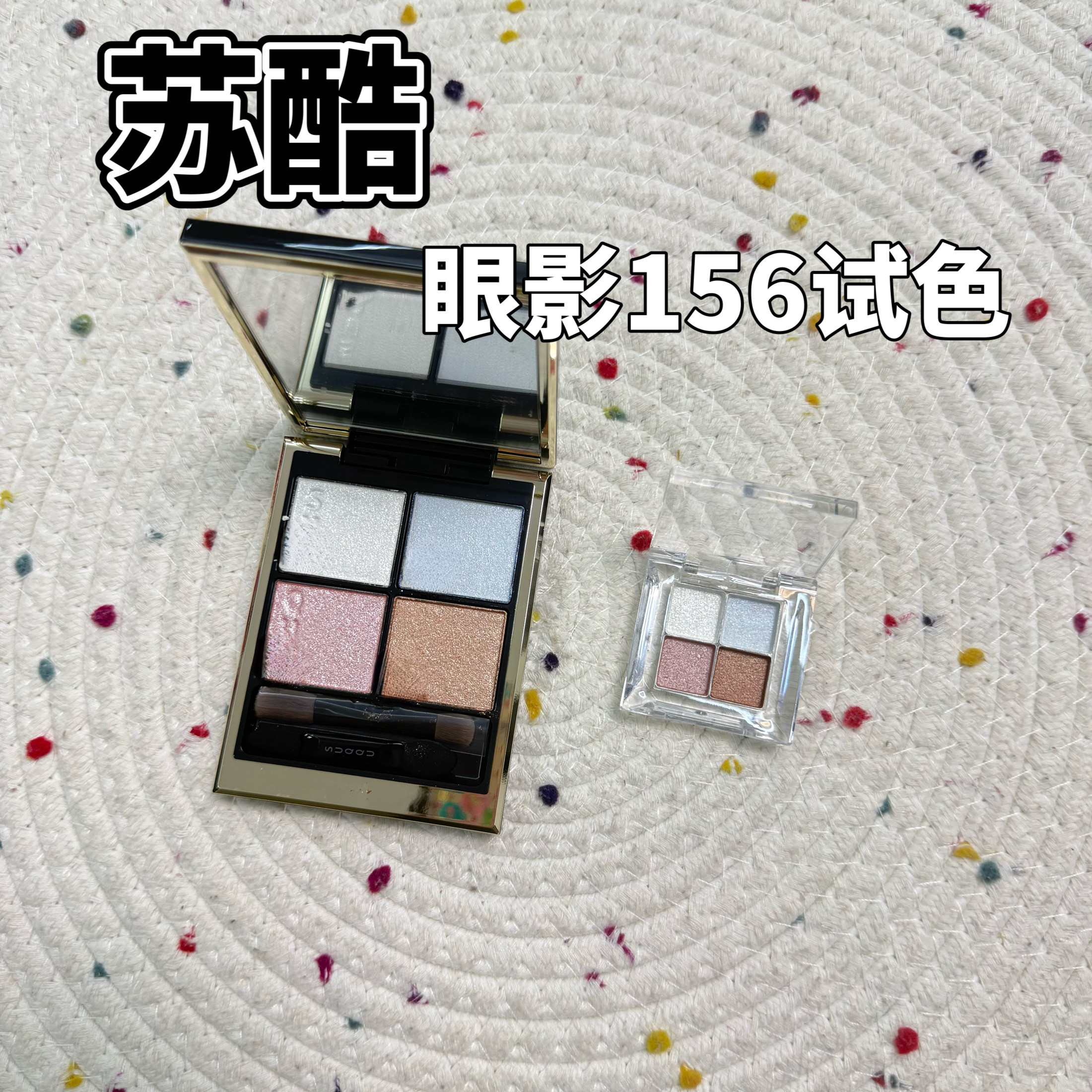 美到失语!!!26秋季限定SUQQU苏酷眼影156试色小样