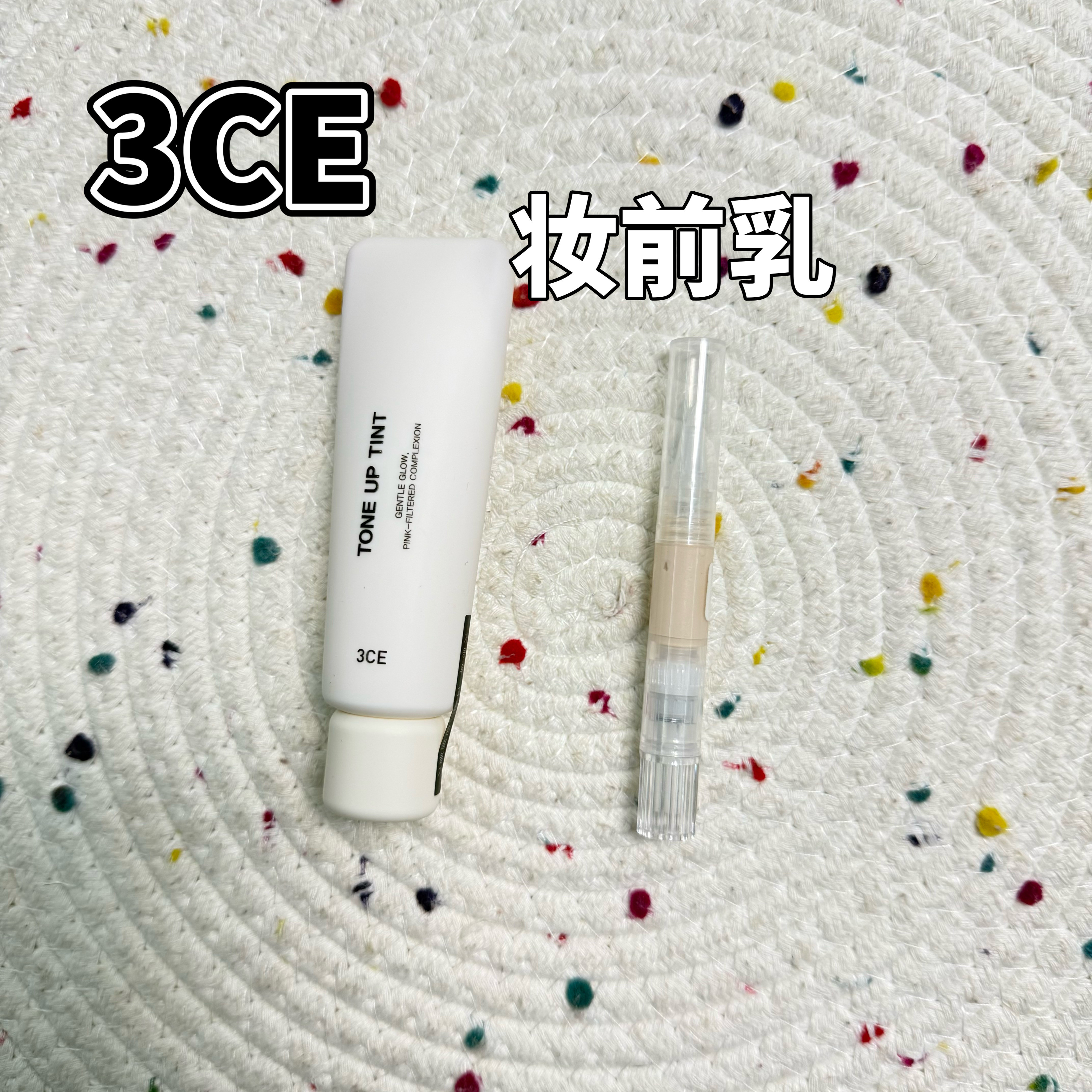 姜姜同款!3CE遮瑕隔离滋润提亮打底妆前乳素颜霜试色小样