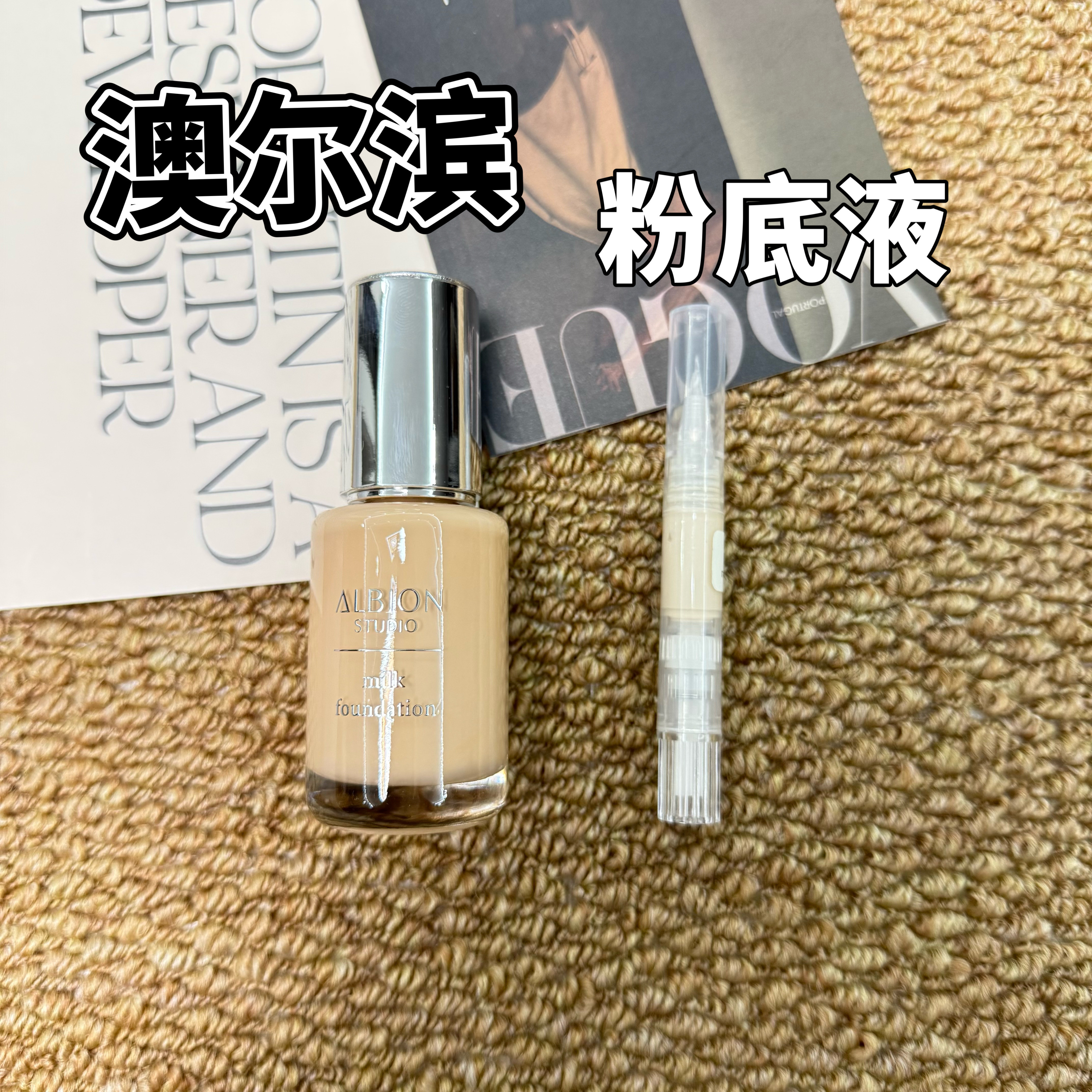 26年新品AIBION/奥尔滨Studio美肌养肤粉底液010试色小样