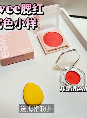 fwee腮红膏小样03单色火龙果粉膨胀色05高光细腻腮蓝收缩色试色