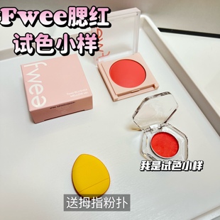fwee腮红膏小样03单色火龙果粉膨胀色05高光细腻腮蓝收缩色试色