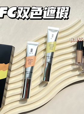 ZFC双色遮瑕小样眼部遮瑕液遮盖斑点泪沟痘印遮瑕黑眼圈试色小样