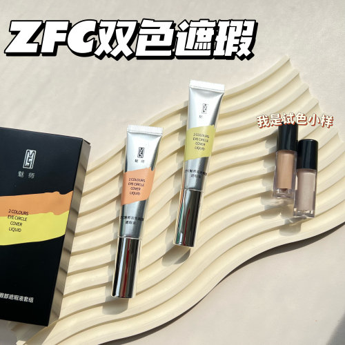 ZFC双色遮瑕小样遮瑕泪沟