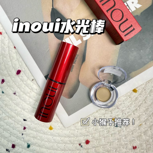 小猴子推荐！日本资生堂INOUI高光棒小样水光肌提亮光泽试色