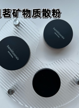 贝茗bareMinerals矿物粉底小样