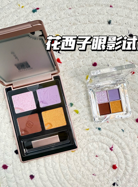 花西子四色眼影盘小样大地色九紫离火紫色眼影01紫鸢梦蝶试色