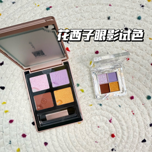 花西子四色眼影盘小样大地色九紫离火紫色眼影01紫鸢梦蝶试色