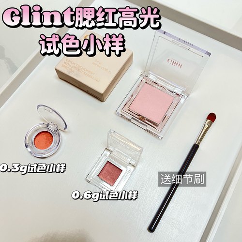 Glint单色腮红小样03/04